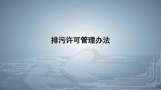從環(huán)境執(zhí)法看《排污許可管理條例》的八大亮點！