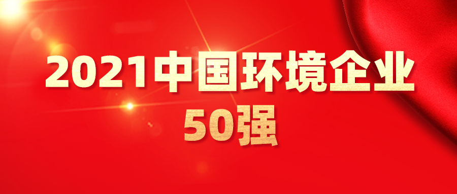 最新！2021中國(guó)環(huán)境企業(yè)50強(qiáng)發(fā)布，背后3大變化深度