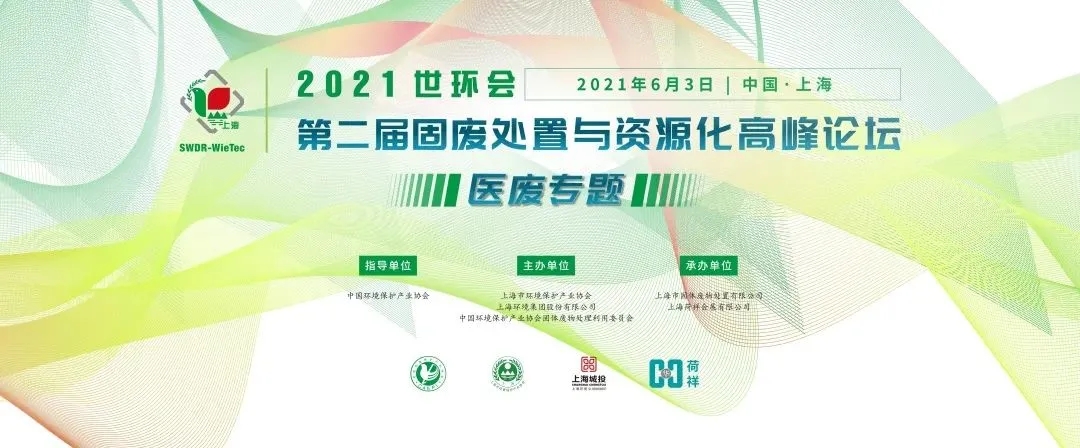 2021世環(huán)會·第二屆固廢處置與資源化高峰論壇 （醫(yī)廢專題）圓滿落幕！