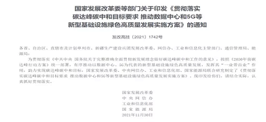 四部門(mén)聯(lián)合發(fā)文落實(shí)碳達(dá)峰碳中和目標(biāo)要求！