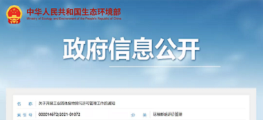 注意了！生態(tài)環(huán)境部正式發(fā)文將『工業(yè)固體廢物』納入『排污許可管理』！