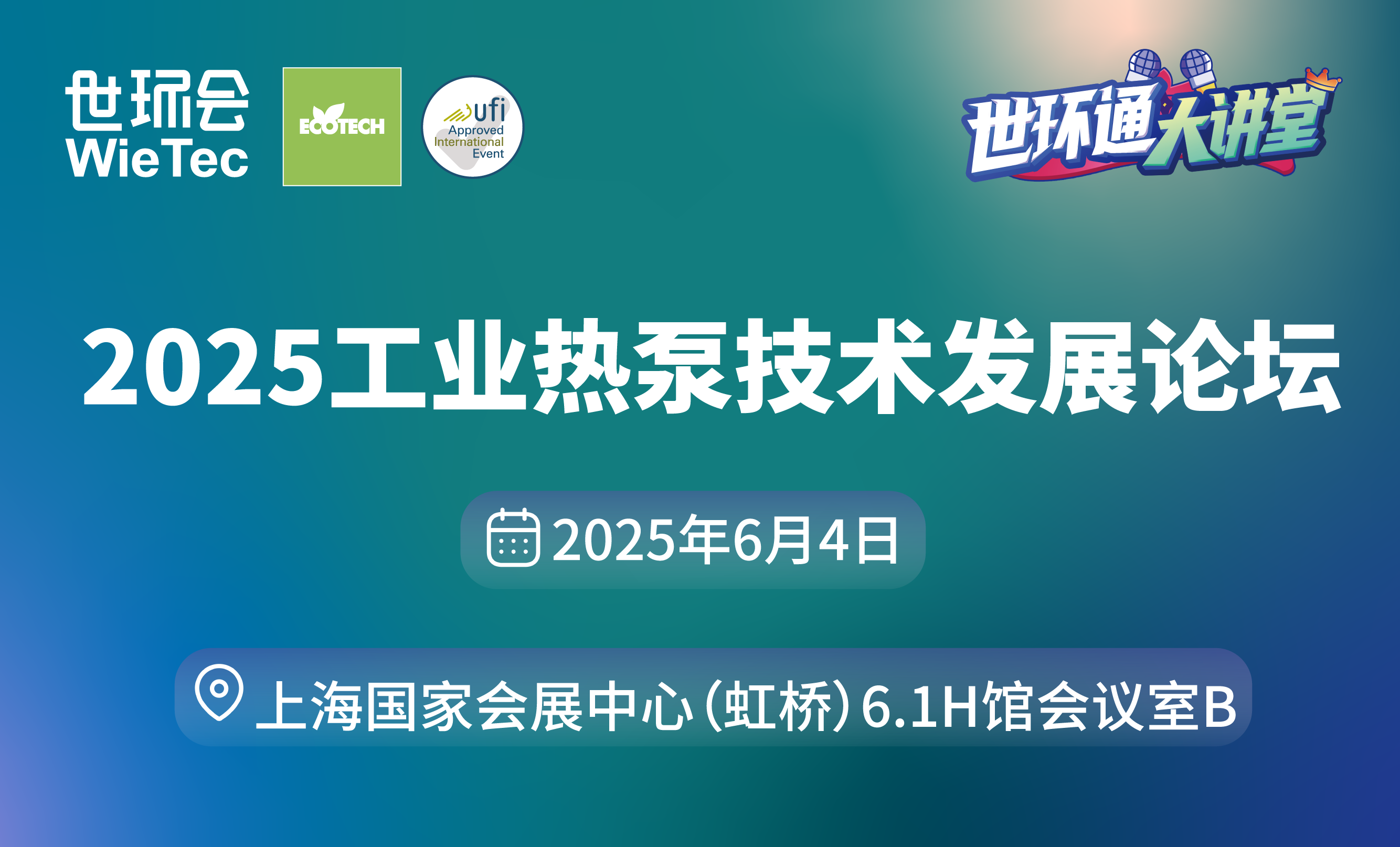 2025工業(yè)熱泵技術發(fā)展論壇